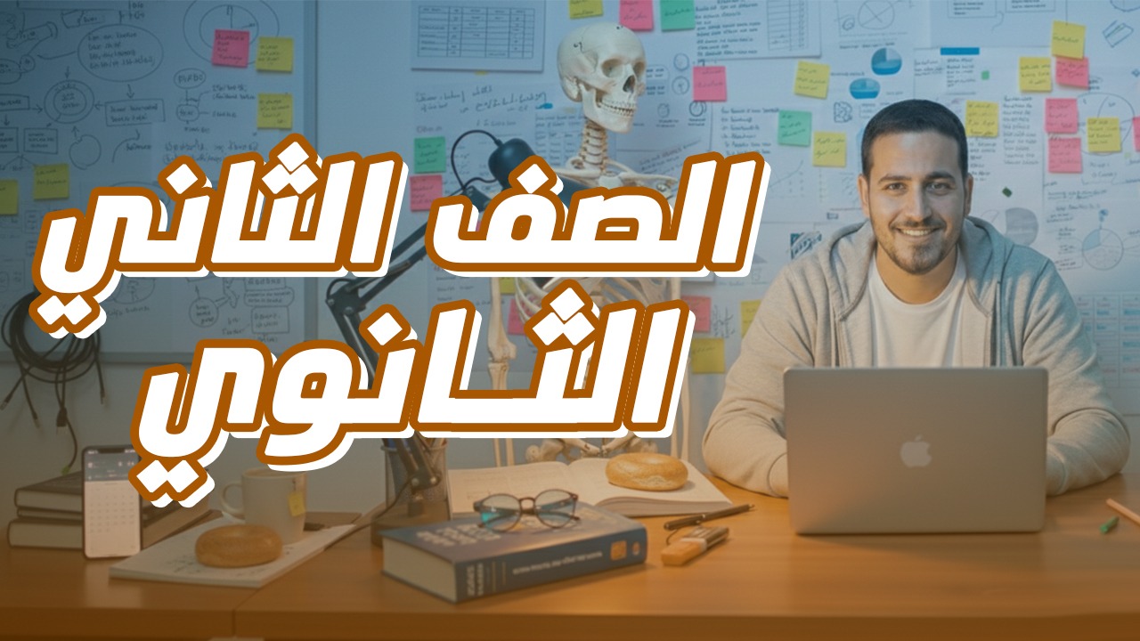 الصف الثاني الثانوي